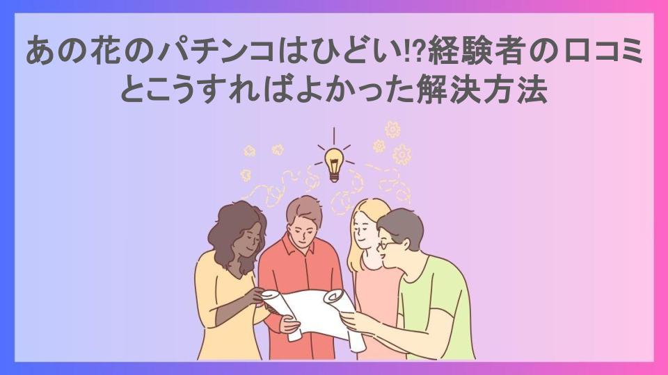 あの花のパチンコはひどい!?経験者の口コミとこうすればよかった解決方法